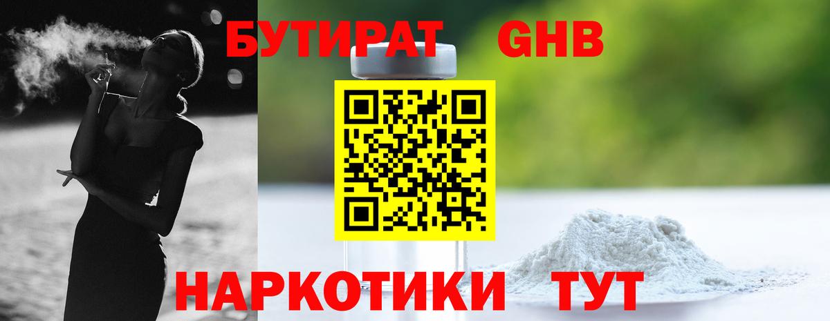 БУТИРАТ бутандиол  Вход с VPN  Богданович 