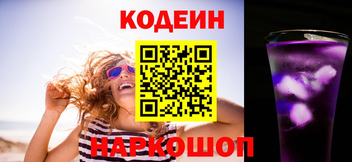 Кодеин Purple Drank Богданович
